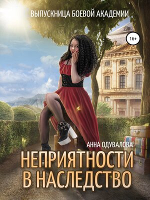cover image of Выпускница боевой академии. Неприятности в наследство